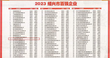 国产艹逼视频权威发布丨2023绍兴市百强企业公布，长业建设集团位列第18位